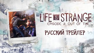 Life is Strange: Эпизод 2 Life is Strange: Эпизод 2