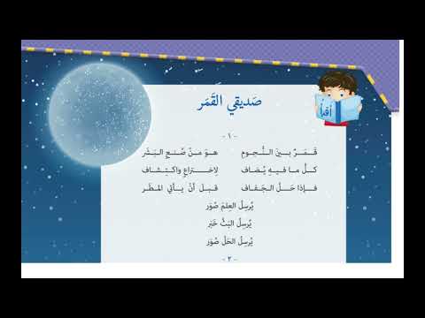 أنشودة صديقي القمر 03