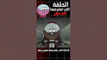 اكثر حلقة حزينا في كرتون العرض العادي كرتون 