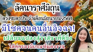ราศีมิถุน♊ดวงชะตาเดือนมิถุนายน!🔮🪬💍👩‍❤️‍👨💒⛲🌳🍀🦋🎊🪄