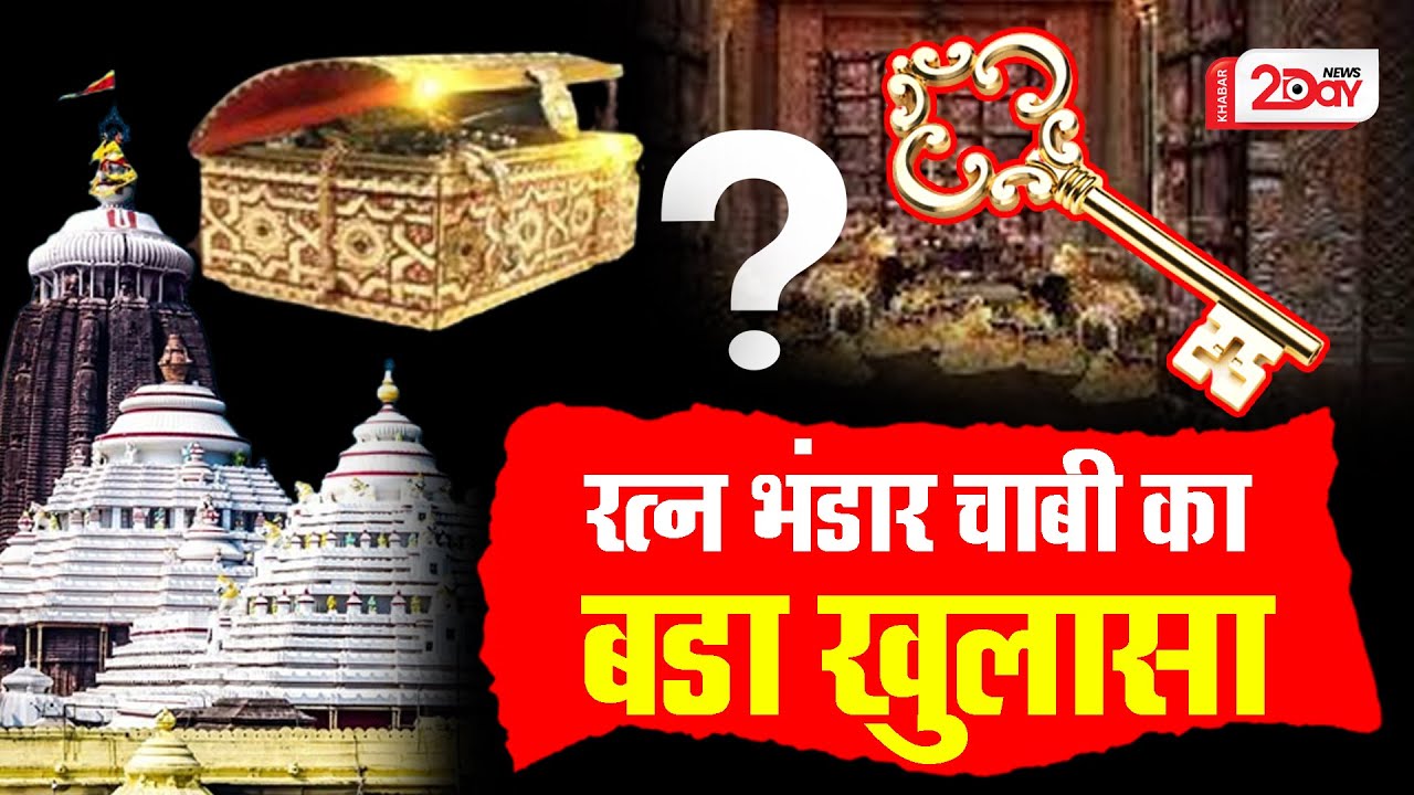Lord jagannath mystery जगन्नाथ धाम के रहस्य से कब उठेगा पर्दा? अकूत
