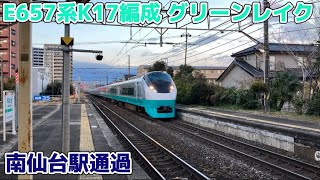 E657系K17編成（グリーンレイク）南仙台駅通過