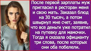 После зарплаты муж повел меня и свою мать в ресторан. Но счет на 30 тысяч протянул мне