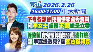 【🔴LIVE直播中】卓令各部會拒提供李貞秀資料! '月收300萬'基隆檢座放高利貸!｜綠酸蔣育兒預算僅550萬遭打臉! 賴早就提政見？｜賴正鎧/李珮瑄報新聞 20260226 @中天電視CtiTv