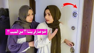 الحقيقة الكاملة  شو صار في بيت هيا ومرام ومين السبب