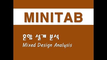 미니탭을 활용한 실험계획법 - (4) 혼합 설계 분석(Mixed Design Analysis)
