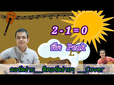 2-1=0 Peak Peak Cover teaches easy guitar chords, plays the whole song, and plays easy chords.
