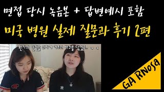 미국간호사 | 미국병원면접 실제 질문과 답변 2편 screenshot 2