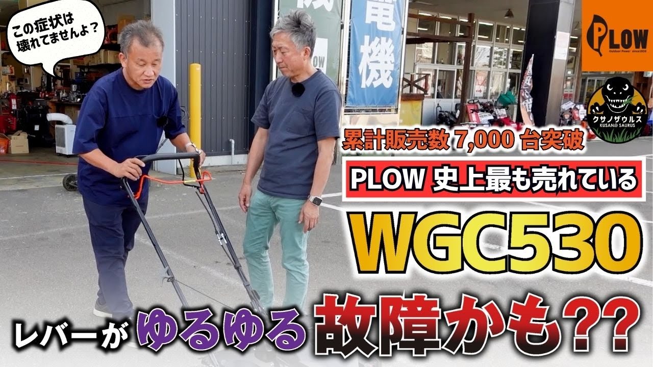 WGC530が動かない!? 走行クラッチの簡単調整方法を徹底解説！