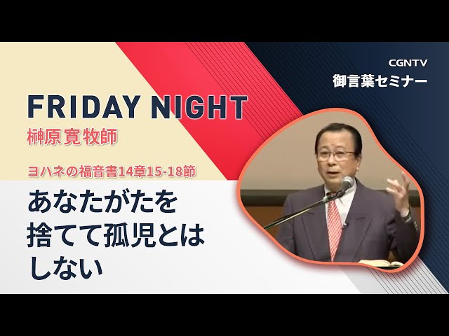 FRIDAY NIGHT]あなたがたを捨てて孤児とはしない(ヨハネの福音書