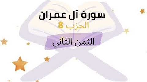 لقد سمع الله قول الذين قالوا ... الثمن 2 من الحزب 8 برواية ورش للشيخ الحصري | مكرر 5 مرات