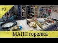 Выбор горелки для МАПП газа