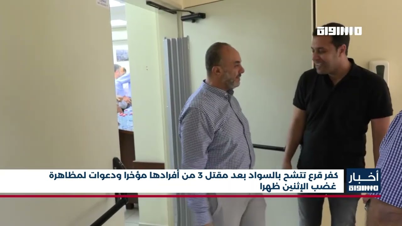 أخبار مساواة : كفر قرع تتشح بالسواد بعد مقتل 3 من أفرادها مؤخرا ودعوات لمظاهرة غضب الإثنين ظهرا