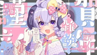 【雑談】あけましておめでとうございます~#VTuber強運王2025 #366日運勢ランキング2025  振り返る~【占い師VTuber 星影ラピス】