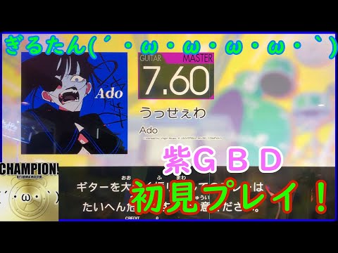 ぎるたん(´・ω・ω・ω・ω・｀) [GITADORA HIGH-VOLTAGE] うっせぇわ 初見プレイ！
