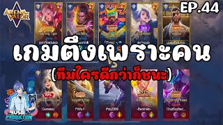 RoV - สร้างห้องให้คนดูเล่น EP.44