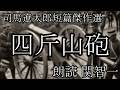 「四斤山砲」朗読:関智一 司馬遼太郎短篇傑作選