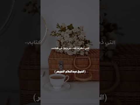 نعمة الزوجة الصالحة الشيخ عبدالسلام الشويعر حفظه الله 