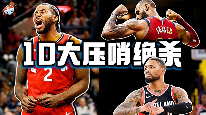 【冷饭说】NBA近十年季后赛10大逆天绝杀：詹皇5次季后赛绝杀创纪录！利拉德午时已到，逆天改命！伦纳德将对手打出心理阴影！ - 天天要闻