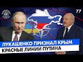 Лукашенко назвал Крым российским, красные линии Путина, санкции за СП-2 — Международная панорама