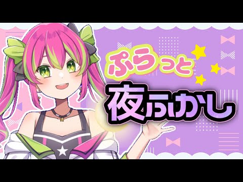 【雑談配信】タイトルを付けてみました～～！ぷらっと雑談する配信ですよん【夜ふかし】