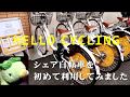 【HELLO CYCLING】シェア自転車を利用してみました