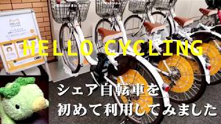 【HELLO CYCLING】シェア自転車を利用してみました