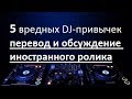 Топ 5 DJ-ошибок! Перевод и обсуждение иностранного ролика.