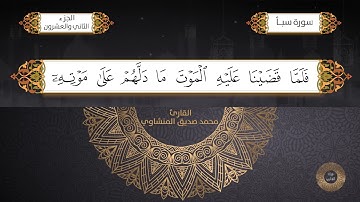 سورة سبأ القارئ الشيخ / محمد صديق المنشاوي برواية حفص عن عاصم