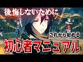 【ウマ娘】初心者トリセツ！ これから「ウマ娘」を始める人がやることマニュアルを解説！ リセマラ/引換券/買うべきアイテム/引くべきガチャ/育成シナリオ/レンタルデッキ/性能解放など
