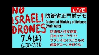 Live！◆防衛省前抗議◆防衛省と住友商事、日本エヤークラフトサプライはイスラエルの虐殺ドローンを買うな！＠2026年7月4日