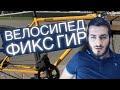 ФИКС ГИР. Первые 20 км на велосипеде. Мои эмоции