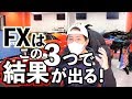 FX 月間+300pipsを可能にするたった３つの上達法