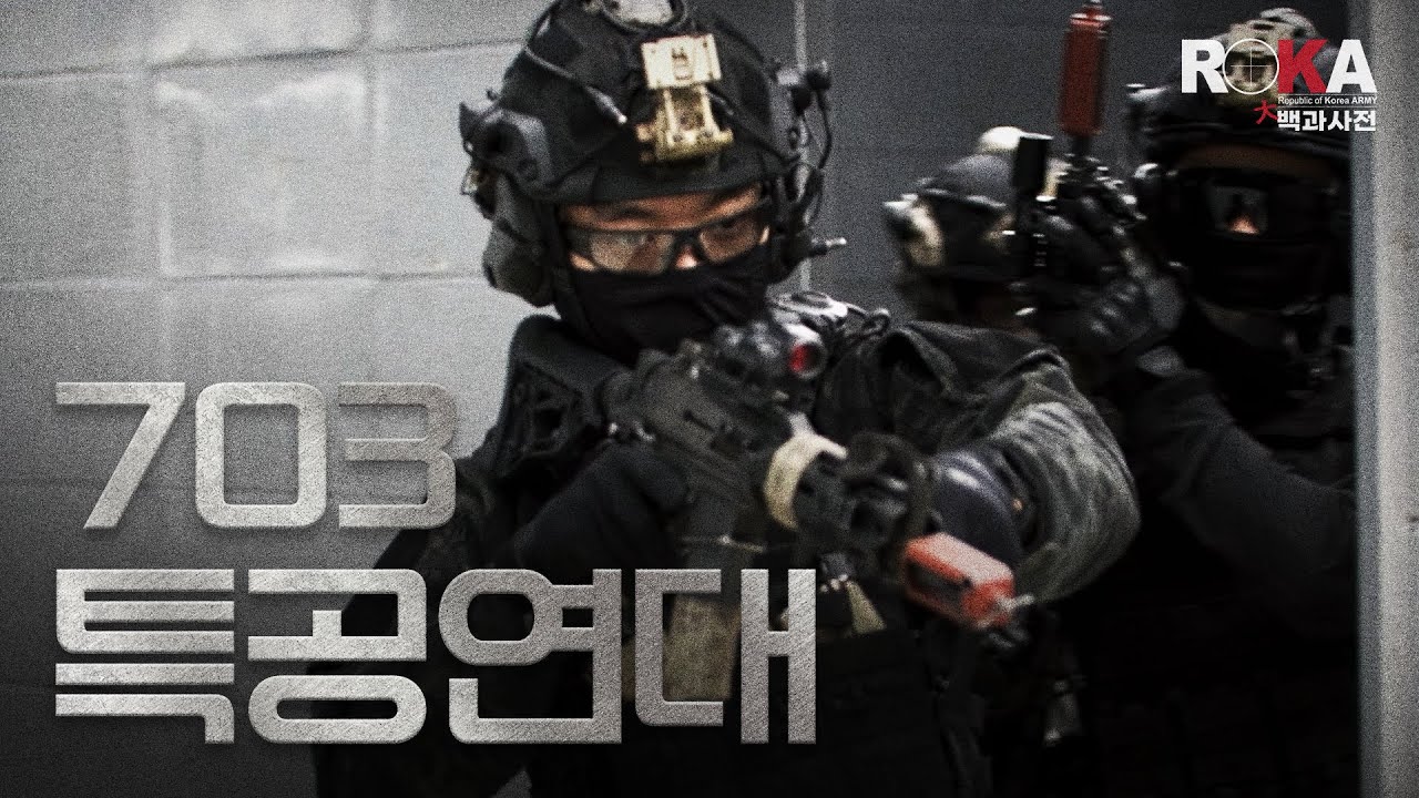 [ROKA대백과사전 시즌4] 산악에서 대테러까지! 703특공연대편(feat.전천후) 