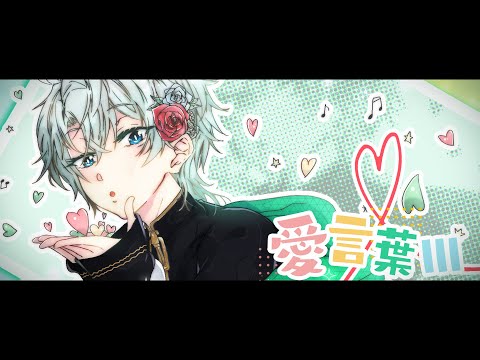 【オリジナルMVで歌ってみた】愛言葉III / DECO*27 (covered by 葉月ショウゴ)【男性Vtuber】