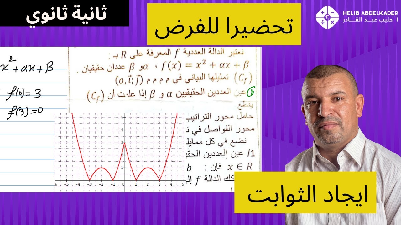 السنة 2 ثانوي ايجاد الثوابت من العبارة باستخدام شروط ( تمرين من الفرض 1)
