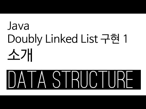 Doubly Linked List - Java 구현 1: 소개