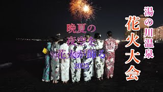 20250823【4K】第60回函館湯の川温泉花火大会The 60th Hakodate