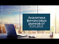 Аналитика финансовых рынков от 31 мая 2021 года.