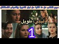 الحلقة 1 مسلسل ليلي طويل مريم تتخلى عن مبادئها من اجل الشهرة وياسر يستغلها