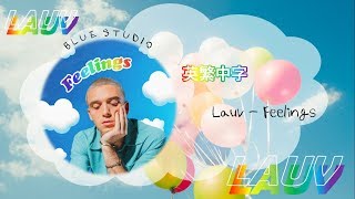 《這樣的感覺難能可貴》Lauv - feelings英繁中字🎶