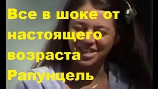 Все в шоке от настоящего возраста Рапунцель. Ольга Рапунцель, ДОМ-2 Все в шоке от настоящего возраста Рапунцель. Ольга Рапунцель, ДОМ-2
