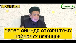 Тарави баян: Орозо айында аткарылуучу пайдалуу амалдар. Устаз Абдишүкүр Нарматов. #nasaatkg