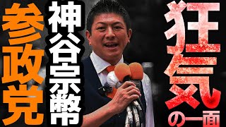 参政党の神谷宗幣の狂気の一面が垣間見れた・・・斎藤元彦以上のやばさ・・・