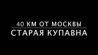 Игорь Сухин и УК Турион представляют: Старая Купавна 2018 Игорь Сухин и УК Турион представляют: Старая Купавна 2018
