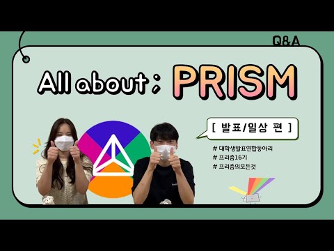 [대학생 발표 연합 동아리 프리즘 PRISM🌈] All about PRISM : 발표/일상편