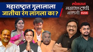 महाराष्ट्राची बातमी Live: महाराष्ट्रात मराठा खासदार किती? कुठे कुणाला फटका बसला? Loksabha Result