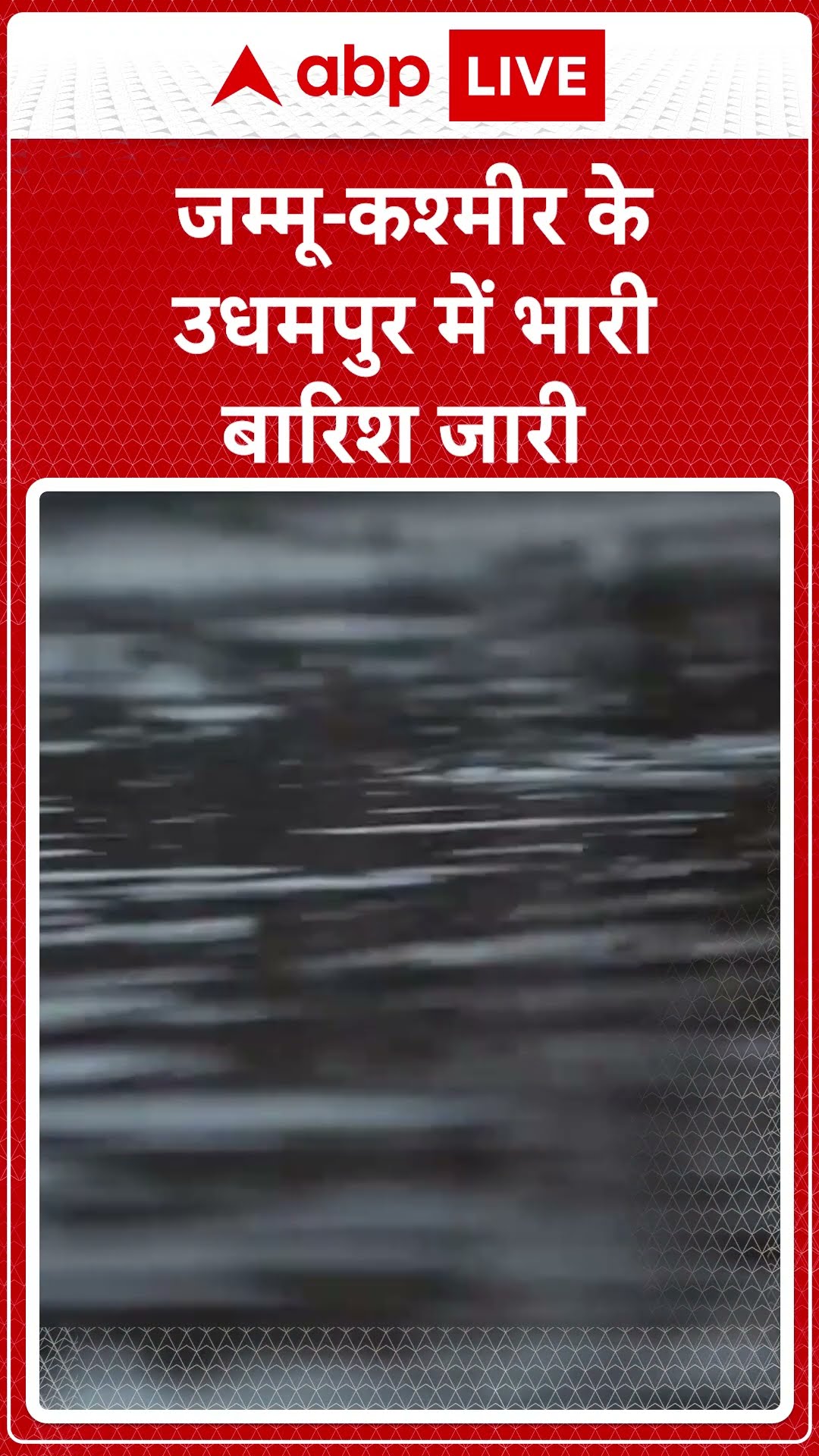 जम्मू कश्मीर के उधमपुर में भारी बारिश जारी  | ABP News Shorts | Breaking | #trending