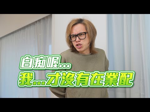 白痴喔...我...才沒有在業配 / HowFun