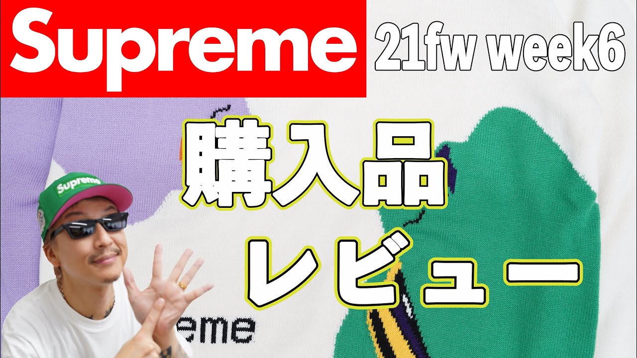 Supreme 21fwweek6購入品レビューneweraサイズ感解説 Faceニットのコーデ紹介 Youtube Supreme 21fwweek6購入品レビューneweraサイズ感解説 Faceニットのコーデ紹介 Youtube